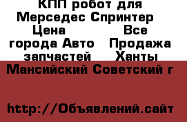 КПП робот для Мерседес Спринтер › Цена ­ 40 000 - Все города Авто » Продажа запчастей   . Ханты-Мансийский,Советский г.